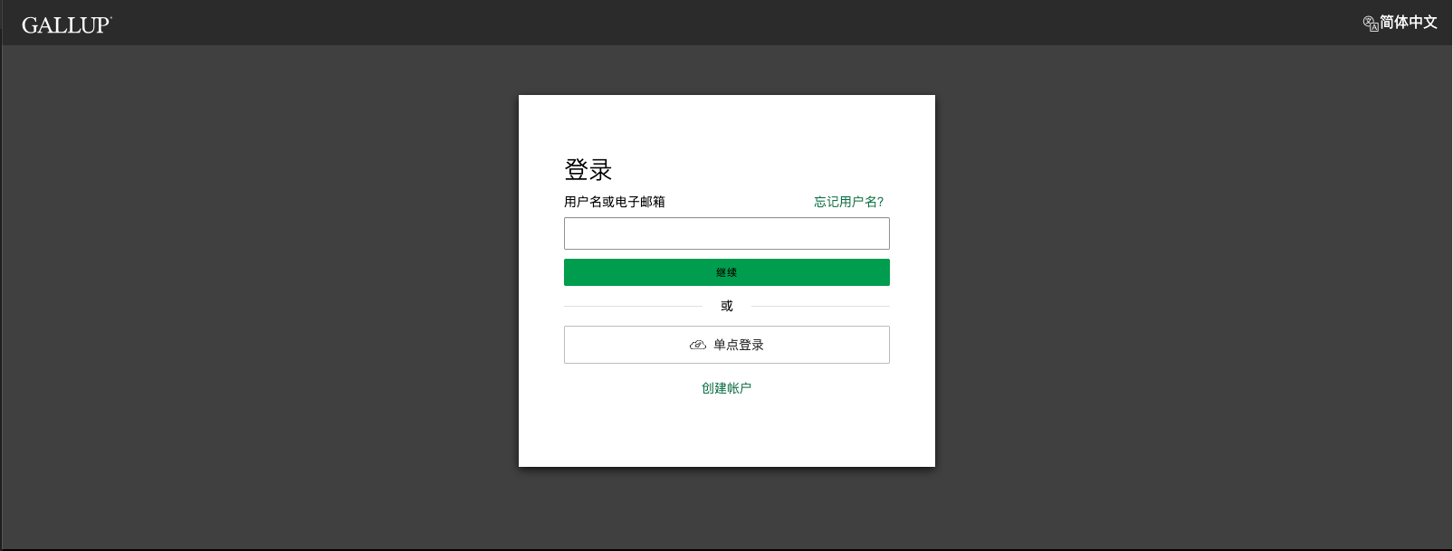 Gallup 登录或创建帐户页面
