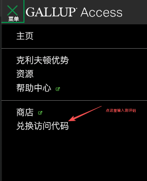 Gallup Access 菜单中的兑换访问代码入口